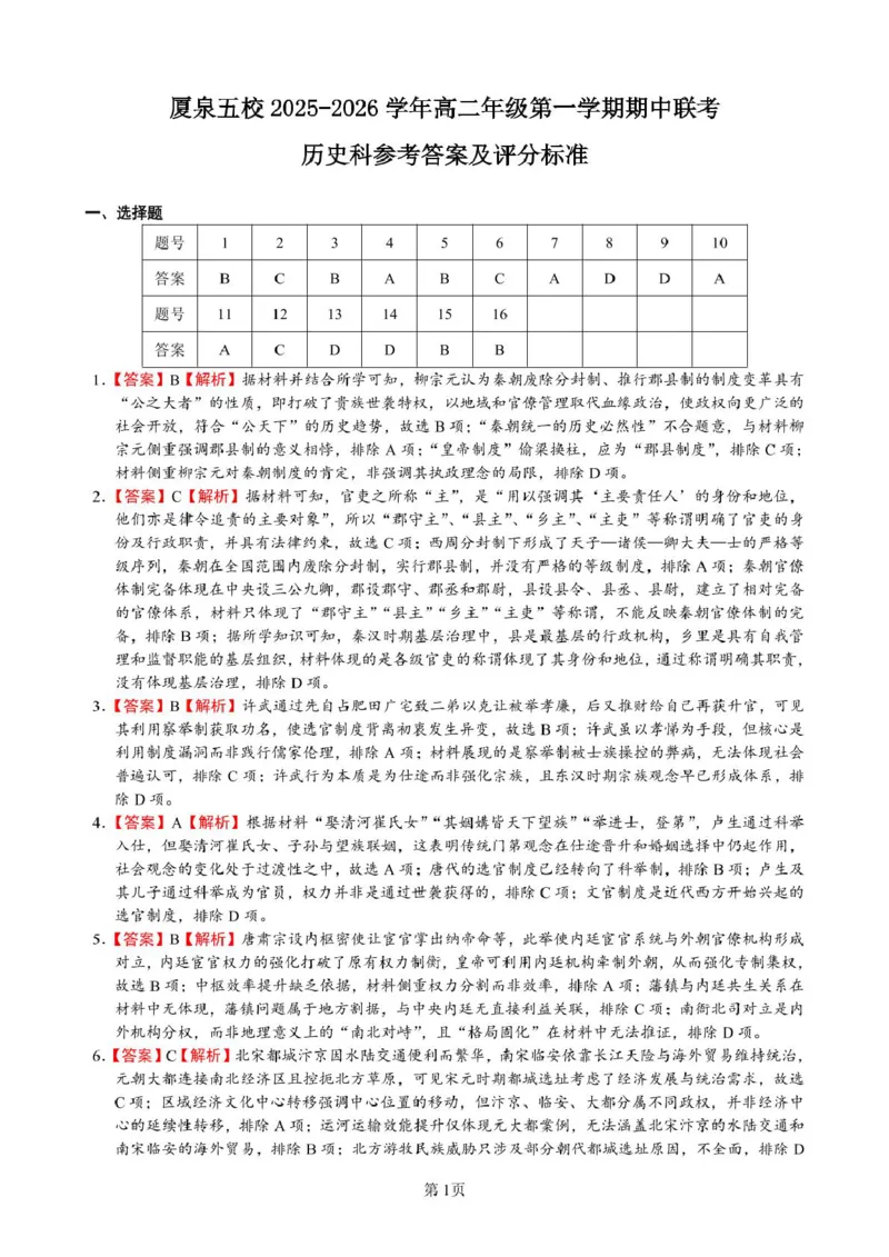福建省厦泉五校2025-2026学年高二上学期期中联考试题历史PDF版含解析_251211福建省厦泉五校2025-2026学年高二上学期期中联考试题（全）