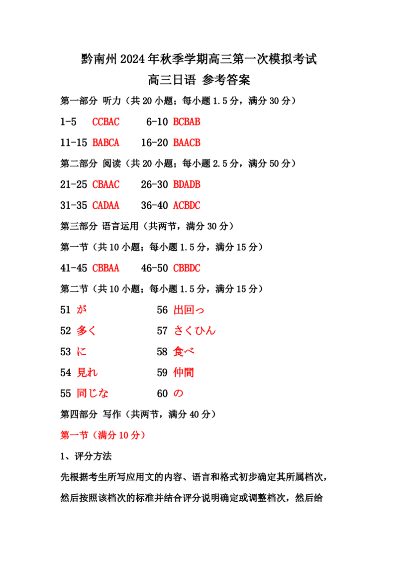 贵州省黔南布依族苗族自治州2025届高三第一次模拟考试日语答案_2024-2025高三（6-6月题库）_2024年12月试卷_1204贵州省黔南自治州2025届高三第一次模拟考试