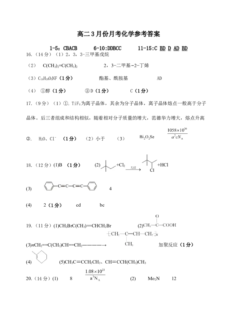 高二下学期3月份月考答案_2024-2025高二（7-7月题库）_2025年04月试卷(1)_0406山东省德州市夏津第一中学2024-2025学年高二下学期第一次月考