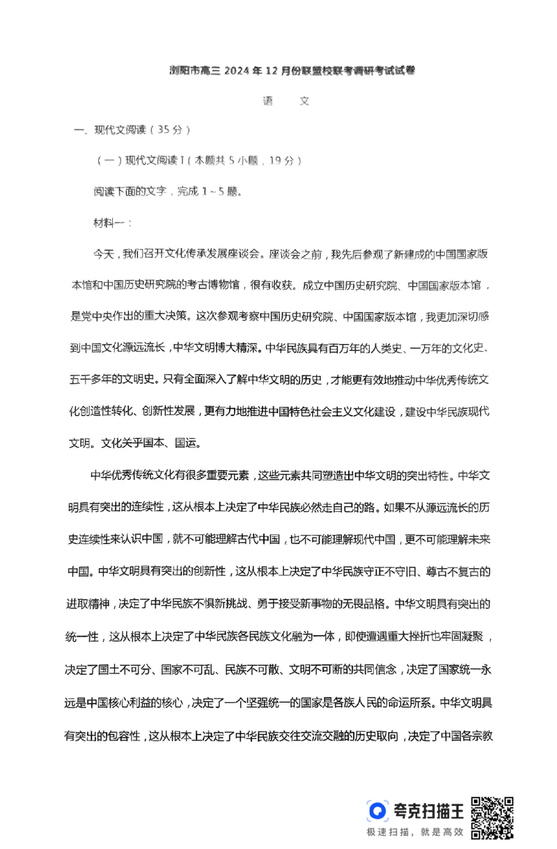 湖南省浏阳市校联盟联考2024-2025学年高三上学期12月月考语文试题_2024-2025高三（6-6月题库）_2024年12月试卷_1230湖南省浏阳市联盟校2024-2025学年高三上学期12月联考（全科）