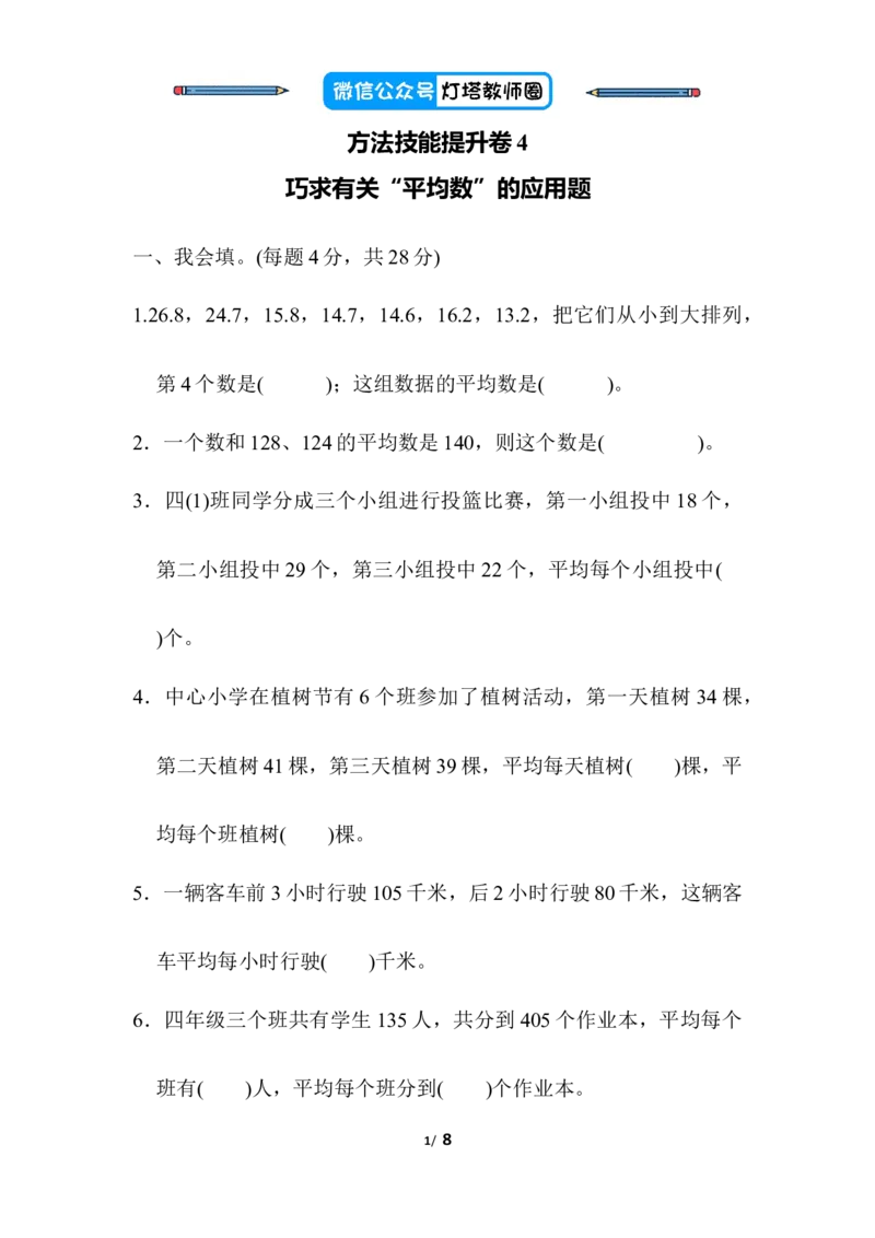 人教版四年级下册数学专项练习卷-含答案-方法技能提升卷4巧求有关&ldquo;平均数&rdquo;的应用题_小学1-6年级全部试卷_数学_四年级_3-9-4、小学四年级数学下册_3-9-4-2、练习题、作业、试题、试卷
