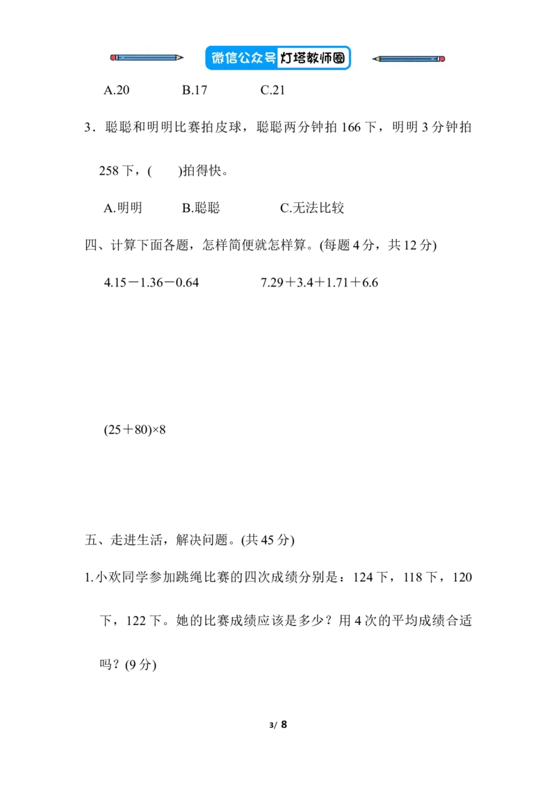 人教版四年级下册数学专项练习卷-含答案-方法技能提升卷4巧求有关&ldquo;平均数&rdquo;的应用题_小学1-6年级全部试卷_数学_四年级_3-9-4、小学四年级数学下册_3-9-4-2、练习题、作业、试题、试卷