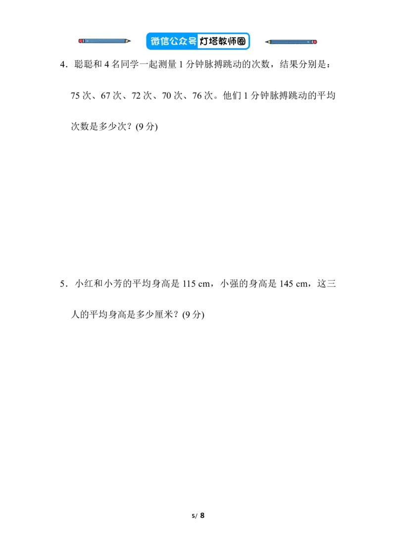 人教版四年级下册数学专项练习卷-含答案-方法技能提升卷4巧求有关&ldquo;平均数&rdquo;的应用题_小学1-6年级全部试卷_数学_四年级_3-9-4、小学四年级数学下册_3-9-4-2、练习题、作业、试题、试卷
