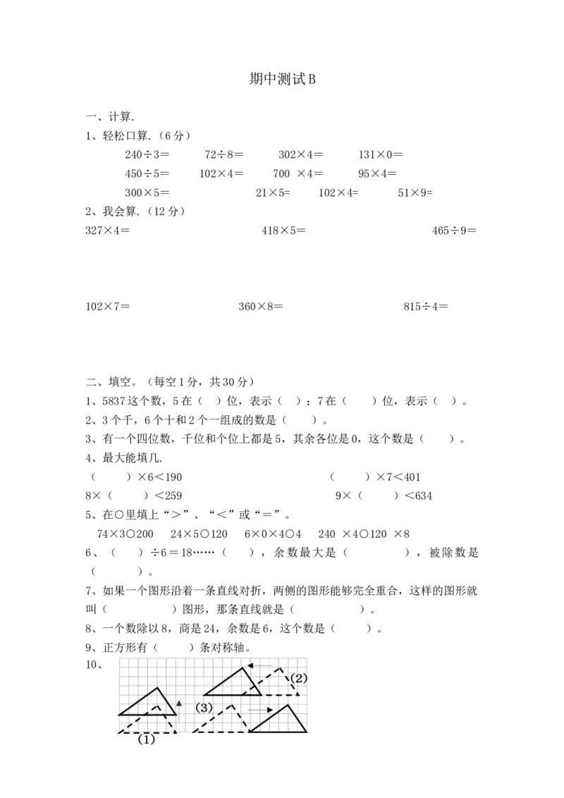冀教版数学三年级上册期中测试B及答案_小学1-6年级全部试卷_数学_三年级_3-8-3、小学三年级数学上册_3-8-3-2、练习题、作业、试题、试卷_冀教版