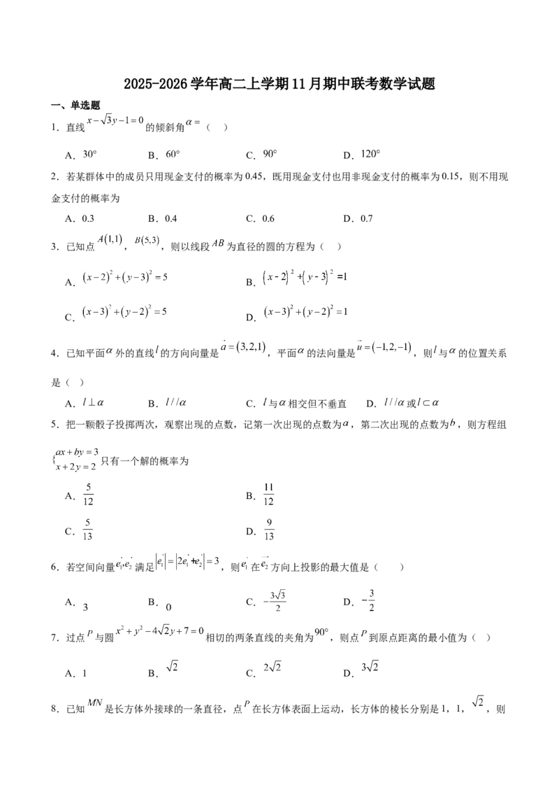 福建省厦泉五校2025-2026学年高二上学期期中联考试题数学Word版含解析_251211福建省厦泉五校2025-2026学年高二上学期期中联考试题（全）