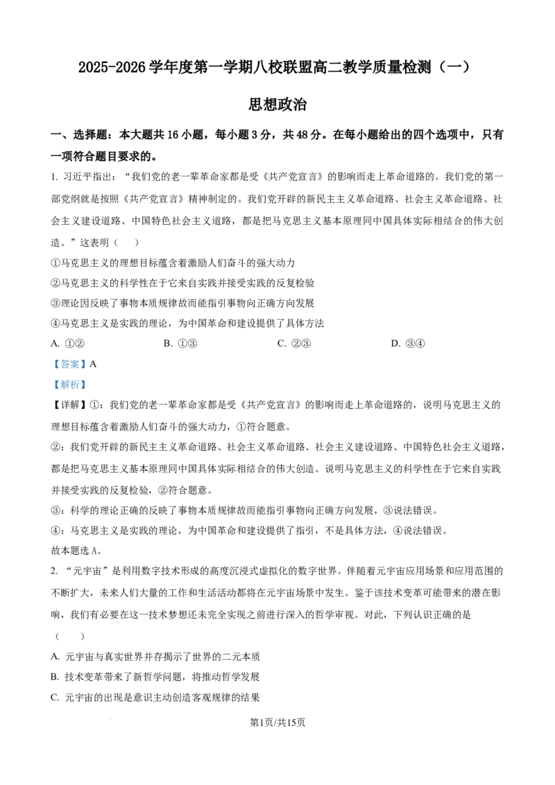 精品解析：广东省八校联盟2025-2026学年高二上学期教学质量检查（一）政治试卷（解析版）_2025年10月高二试卷_251028广东省八校联盟2025-2026学年高二上学期教学质量检测（一）（全）