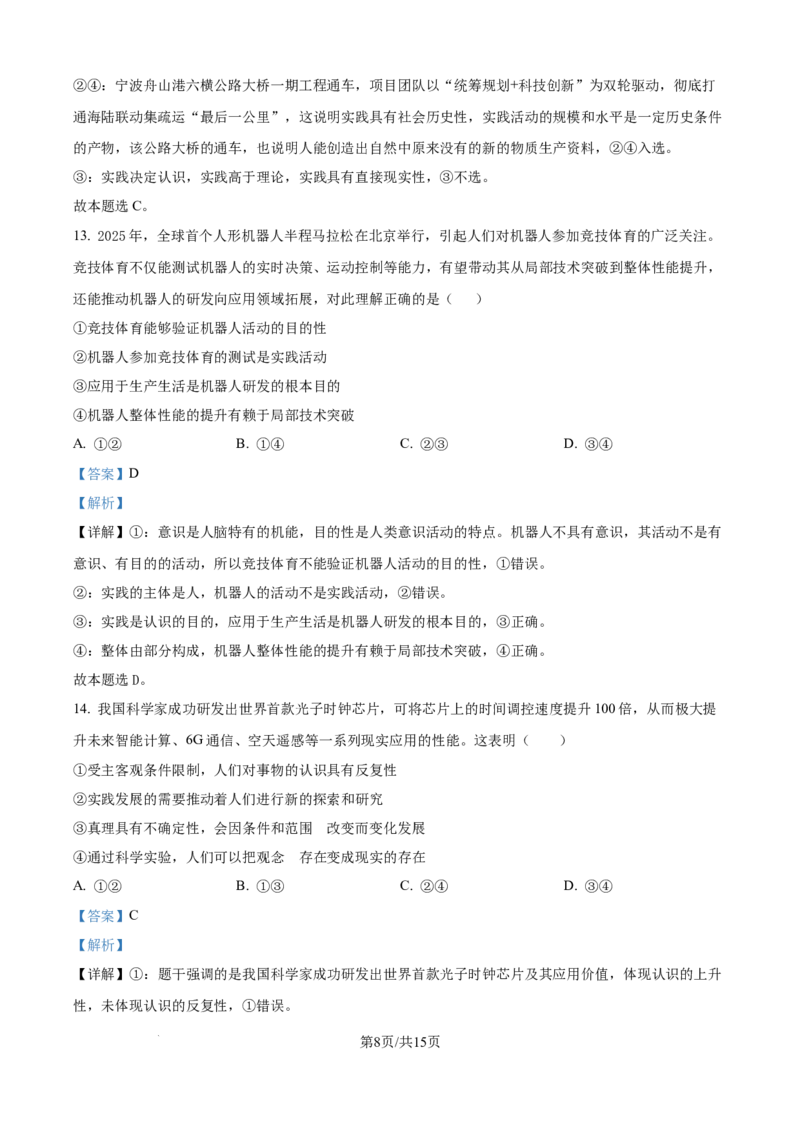 精品解析：广东省八校联盟2025-2026学年高二上学期教学质量检查（一）政治试卷（解析版）_2025年10月高二试卷_251028广东省八校联盟2025-2026学年高二上学期教学质量检测（一）（全）