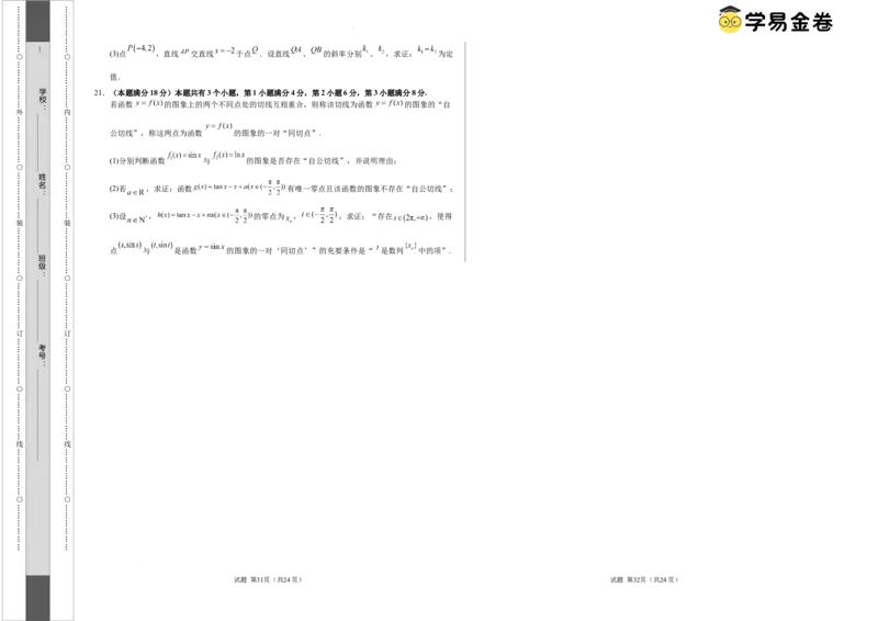 高二数学期末模拟卷（考试版A3）测试范围：沪教版2020选择性必修第一、二册（上海专用）_2024-2025高三（6-6月题库）_2024年06月试卷_学易金卷2024高二期末模拟
