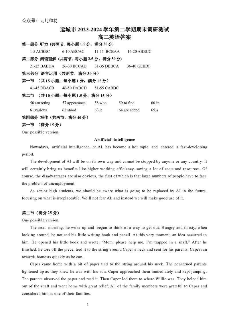 高二英语期末答案（最新）_2024-2025高二（7-7月题库）_2024年07月试卷_0706山西省运城市2023-2024学年高二第二学期期末调研测试_山西省运城市2023-2024学年高二第二学期期末调研测试英语