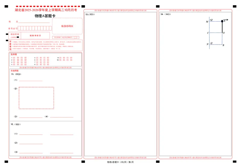 新八校联考2025-2026学年度上学期高二10月月考物理A答题卡_2025年10月高二试卷_251019湖北省新八校联考2025-2026学年度上学期高二10月月考（全）