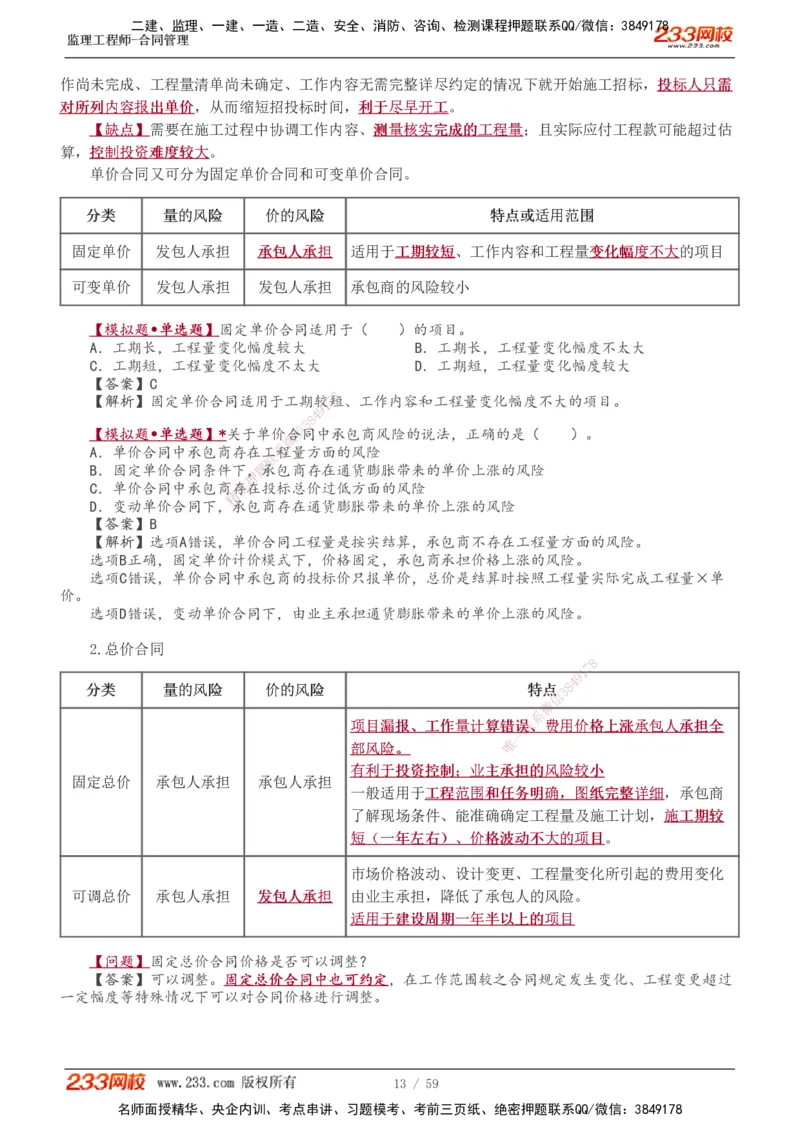 《建设工程合同管理》1-11_监理工程师_2025监理工程师_2025年监理工程师SVIP_2025年监理合同管理SVIP_02-基础精讲✿高端面授✿深度强化
