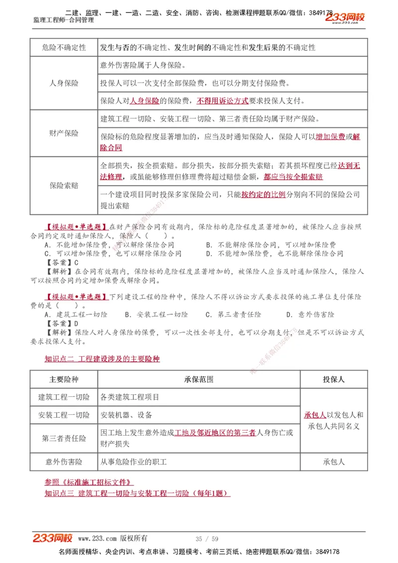 《建设工程合同管理》1-11_监理工程师_2025监理工程师_2025年监理工程师SVIP_2025年监理合同管理SVIP_02-基础精讲✿高端面授✿深度强化