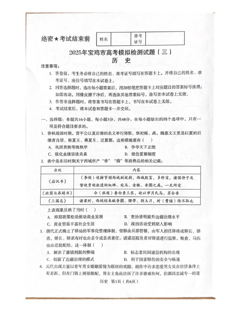 陕西省宝鸡市2025届高三高考模拟检测试题（三）历史+答案_2024-2025高三（6-6月题库）_2025年04月试卷_0422陕西省宝鸡市2025届高三高考模拟检测试题（三）