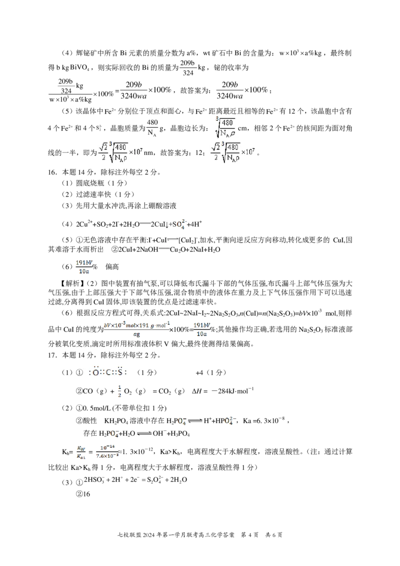 高三化学答案_2024年3月_013月合集_2024届重庆市七校联盟高三下学期第一次联考_重庆市七校联盟2023-2024学年高三下学期第一次月考化学试题