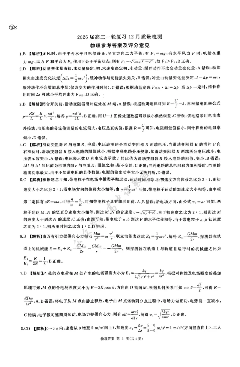 物理答案_2024-2026高三（6-6月题库）_2025年12月高三试卷_2512252026届百师联盟高三一轮复习12月质量检测（全科）_答案