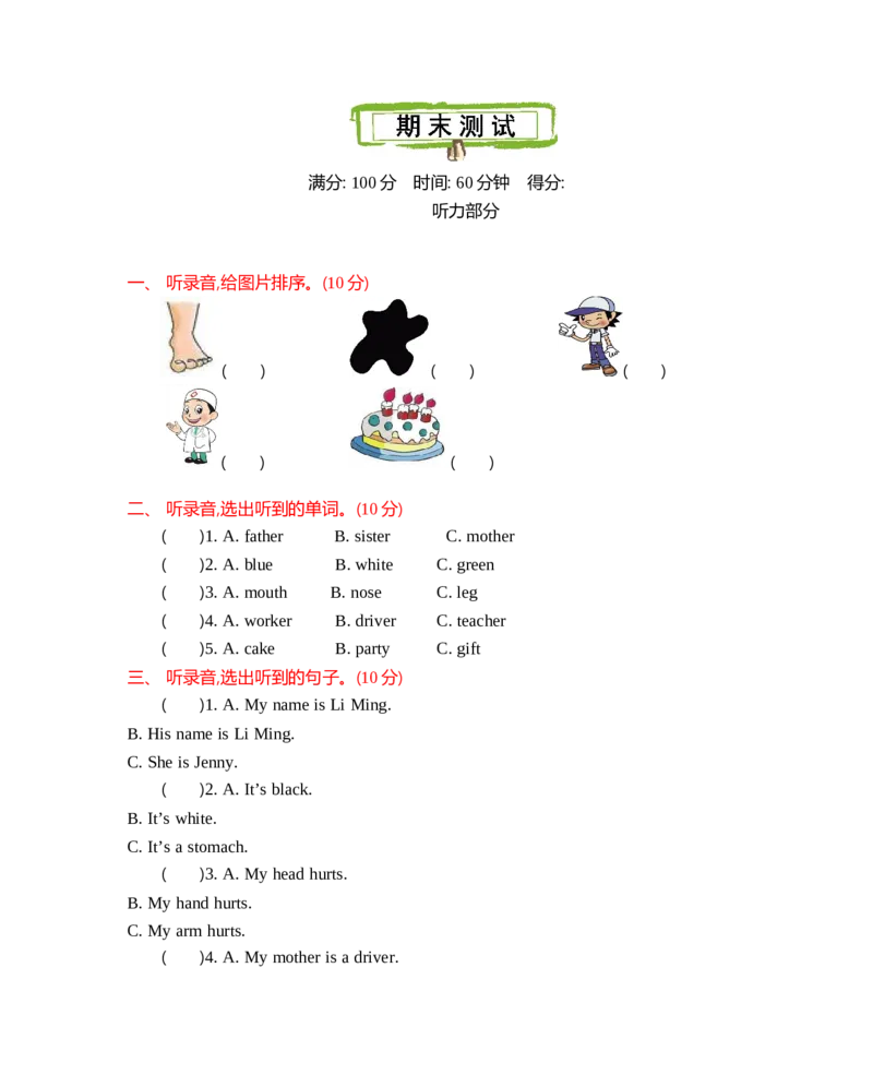 冀教版三上期末测试1含听力_小学1-6年级全部试卷_英语_三年级_3-8-5、小学三年级英语上册_3-8-5-2、练习题、作业、试题、试卷_冀教版_期末测试卷_冀教版三上期末测试1含听力