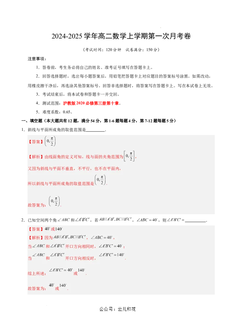 高二数学第一次月考卷（全解全析）（上海专用）_2024-2025高二（7-7月题库）_2024年09月试卷_0922黄金卷：2024-2025学年高二上学期第一次月考9科word解析版含答题卡（上海专用）