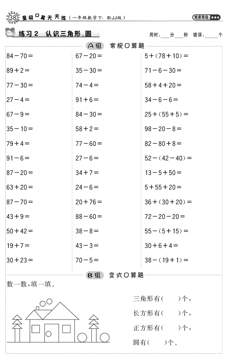 口算_小学1-6年级全部试卷_数学_一年级_3-6-4、小学一年级数学下册_3-6-4-3、课件、讲义、教案_课件（2018春，下册）：1数冀教第六单元认识图形_第2课时三角形、圆的认识_2教师习题课件