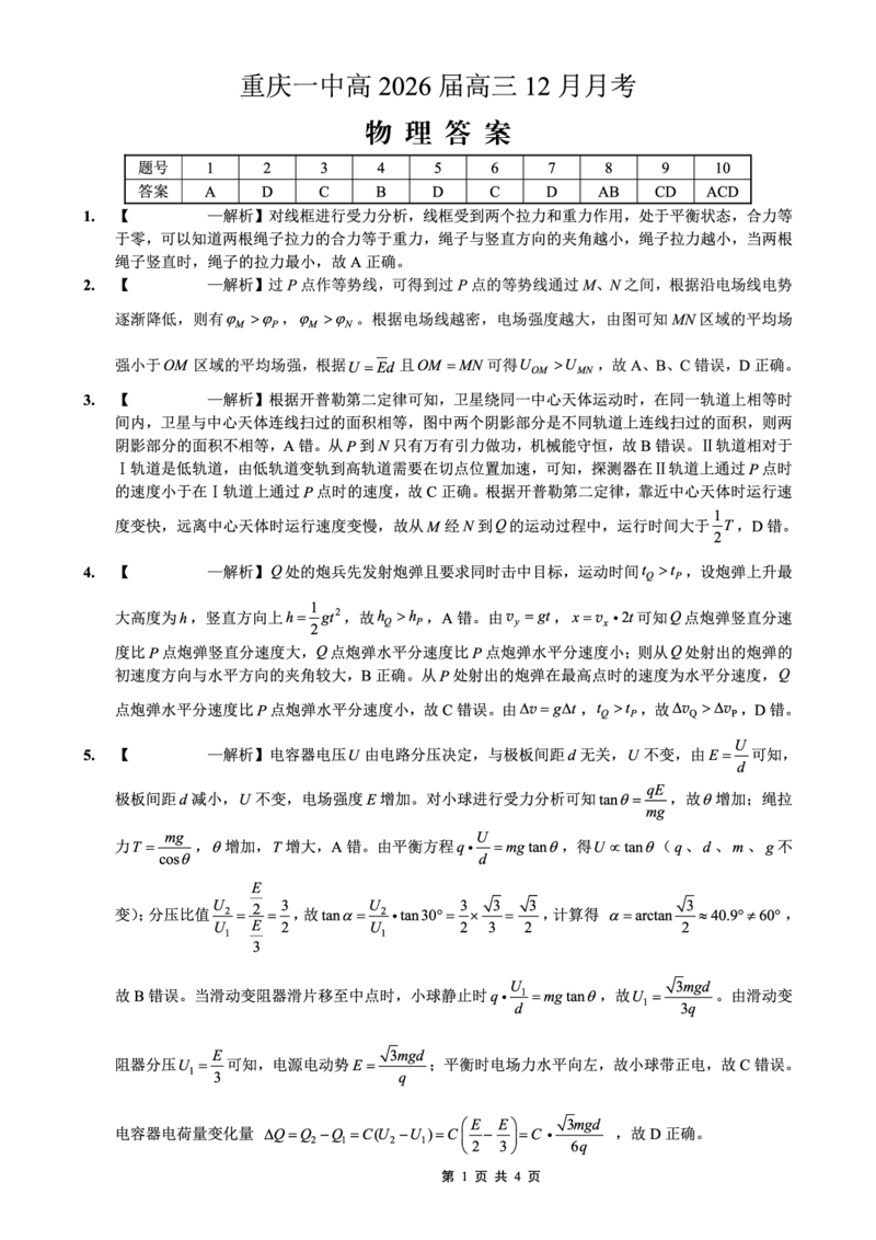 重庆市第一中学校2025-2026学年高三上学期12月月考物理答案_2024-2026高三（6-6月题库）_2026年01月高三试卷_0104重庆市第一中学校2025-2026学年高三上学期12月月考（全）