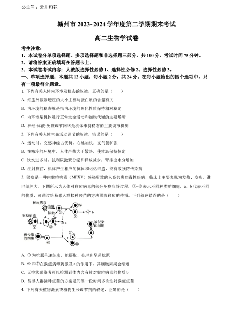 江西省赣州市2023-2024学年高二下学期7月期末考试生物Word版含解析_2024年08月试卷_0808江西省赣州市2023-2024学年高二下学期7月期末考试