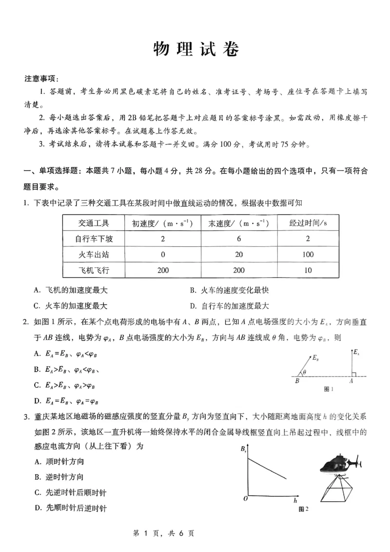 重庆市第八中学2025届高三12月适应性月考（四）物理_2024-2025高三（6-6月题库）_2024年12月试卷_1224重庆市第八中学2025届高三12月适应性月考（四）（全科）