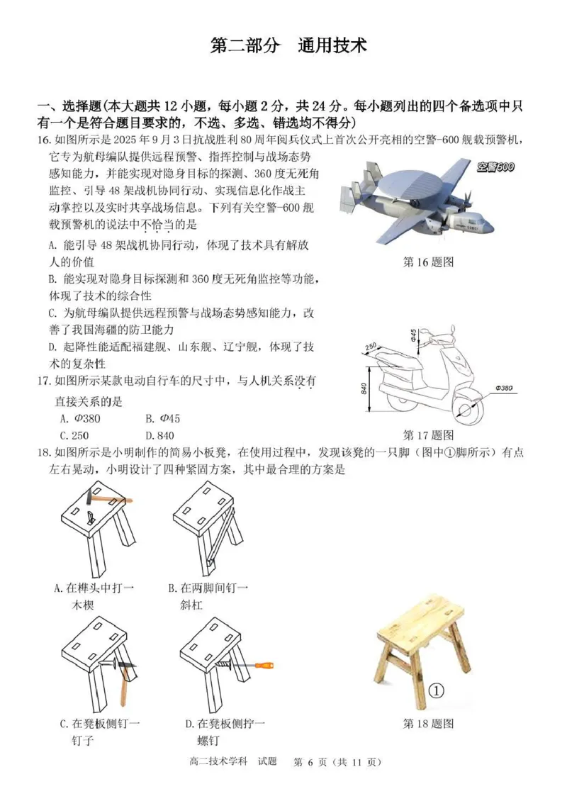浙江省&rdquo;七彩阳光&ldquo;新高考研究联盟2025-2026学年高二上学期期中联考通用技术试卷（图片版，含解析）_251207浙江省&rdquo;七彩阳光&ldquo;新高考研究联盟2025-2026学年高二上学期期中（全）