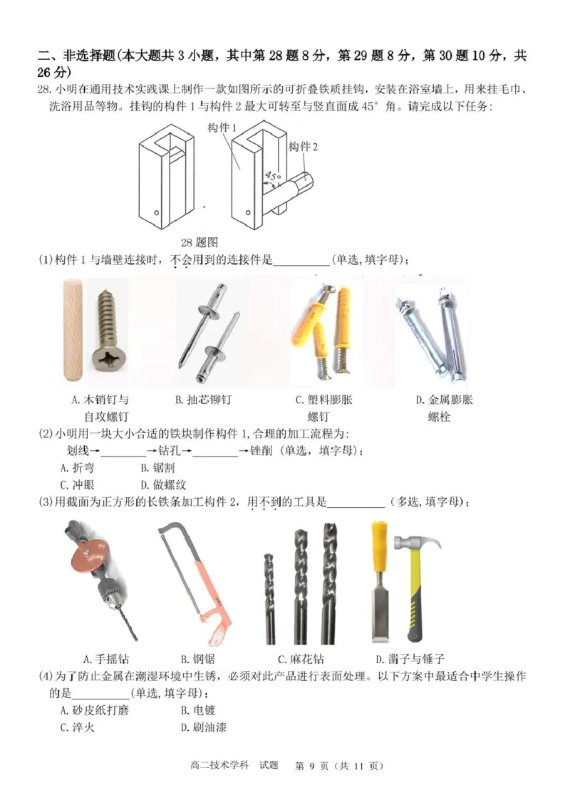 浙江省&rdquo;七彩阳光&ldquo;新高考研究联盟2025-2026学年高二上学期期中联考通用技术试卷（图片版，含解析）_251207浙江省&rdquo;七彩阳光&ldquo;新高考研究联盟2025-2026学年高二上学期期中（全）