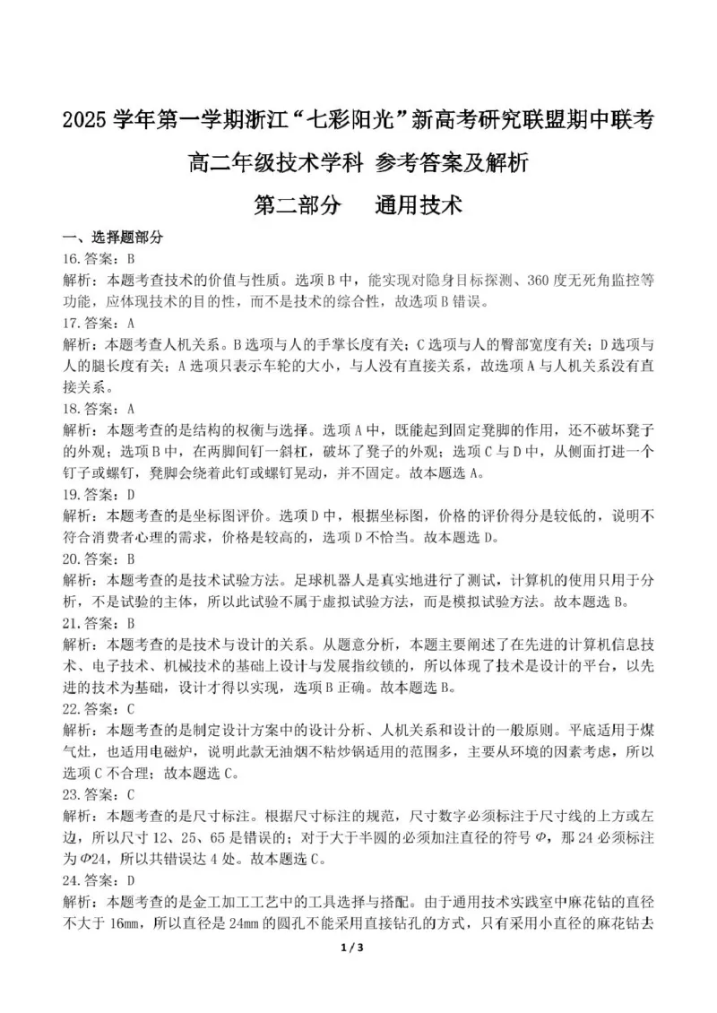 浙江省&rdquo;七彩阳光&ldquo;新高考研究联盟2025-2026学年高二上学期期中联考通用技术试卷（图片版，含解析）_251207浙江省&rdquo;七彩阳光&ldquo;新高考研究联盟2025-2026学年高二上学期期中（全）