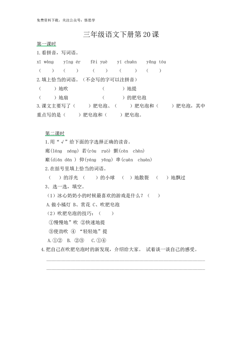 三年级下册部编版课时练习含答案-语文第20课.课时练_小学1-6年级全部试卷_语文_三年级_3-8-2、小学三年级语文下册_3-8-2-2、练习题、作业、试题、试卷_部编（人教）版_课时练