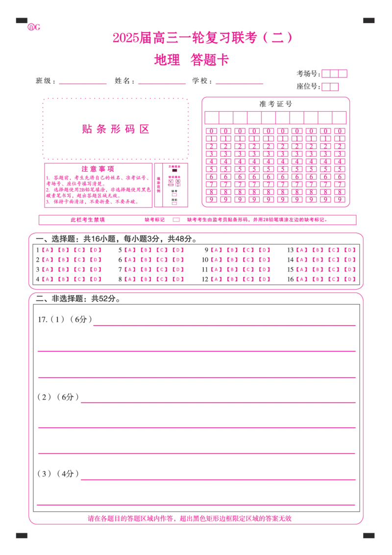 百师联盟2025届高三一轮复习联考（二）地理答题卡_2024-2025高三（6-6月题库）_2024年11月试卷_1106百师联盟2025届高三一轮复习联考（二）（云贵川）