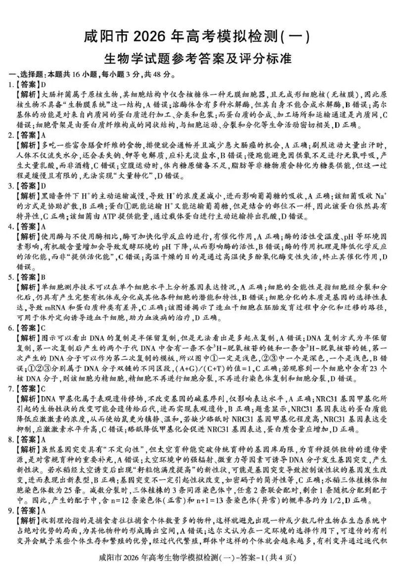 咸阳市2026年高考模拟检测（一）生物答案_2024-2026高三（6-6月题库）_2026年01月高三试卷_0110陕西省咸阳市2026年高考模拟检测（一）（全）