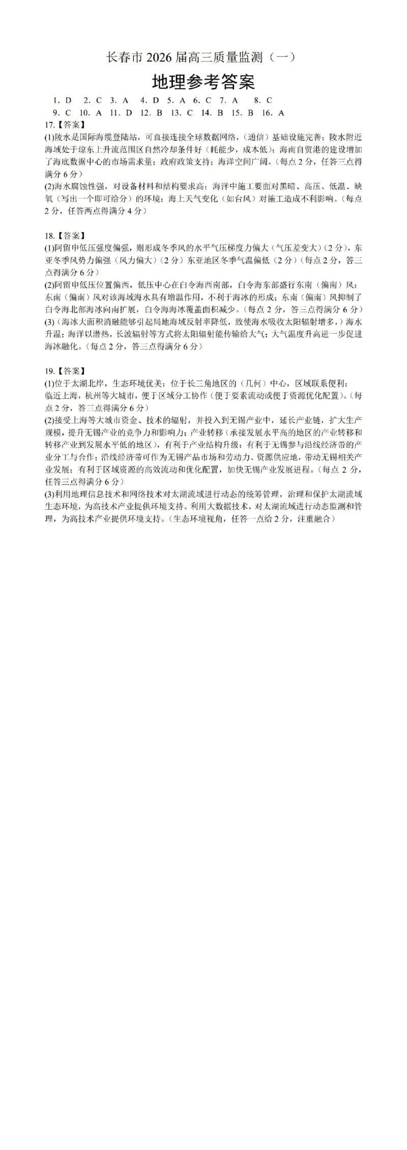 长春市2026届高三质量监测（一）地理答案_2024-2026高三（6-6月题库）_2026年01月高三试卷_0107吉林省长春市2026届高三质量监测（一）（长春一模）（全）