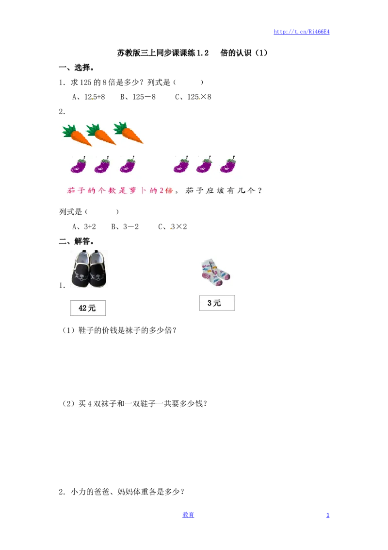 三年级上册数学一课一练-加油站1.2倍的认识（1）-苏教版_小学1-6年级全部试卷_数学_三年级_3-8-3、小学三年级数学上册_3-8-3-2、练习题、作业、试题、试卷_苏教版_课时练