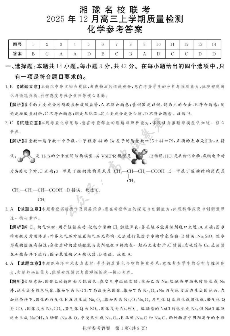 湘豫名校联考2025-2026学年高三上学期12月月考化学答案_2024-2026高三（6-6月题库）_2025年12月高三试卷_251225河南省湘豫名校联考2025年12月高三上学期质量检测（全科）