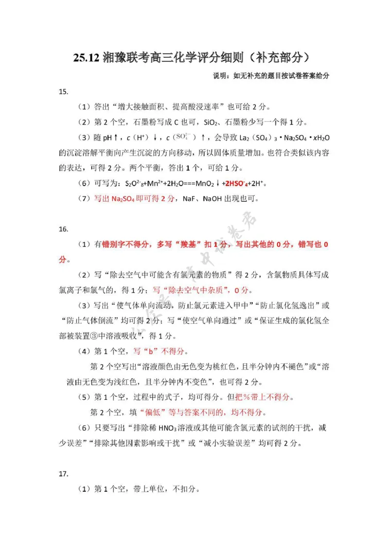 湘豫名校联考2025-2026学年高三上学期12月月考化学答案_2024-2026高三（6-6月题库）_2025年12月高三试卷_251225河南省湘豫名校联考2025年12月高三上学期质量检测（全科）