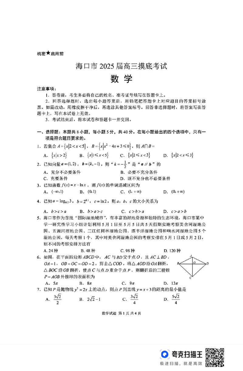 海口市2025届高三10月摸底考试_2024-2025高三（6-6月题库）_2024年11月试卷_1104海南省海口市2024-2025学年高三上学期10月摸底考试_海南省海口市2024-2025学年高三上学期10月摸底考试数学