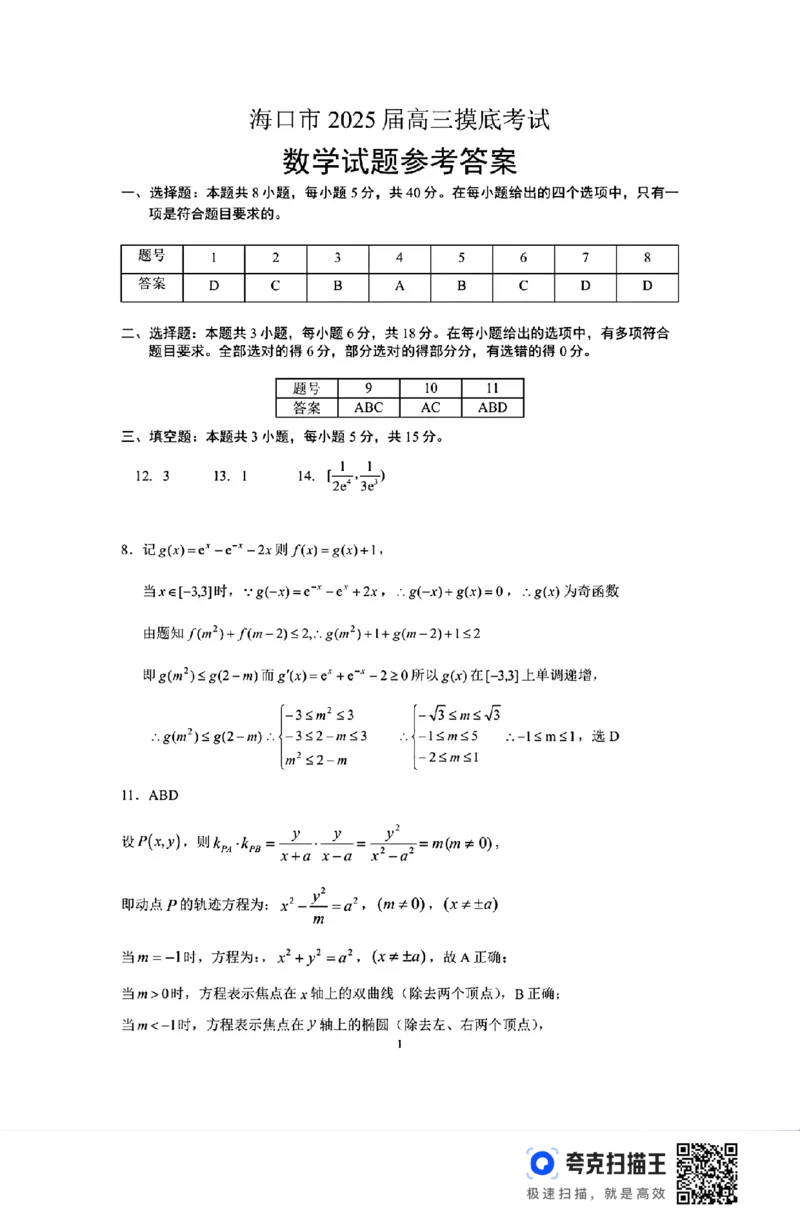海口市2025届高三10月摸底考试_2024-2025高三（6-6月题库）_2024年11月试卷_1104海南省海口市2024-2025学年高三上学期10月摸底考试_海南省海口市2024-2025学年高三上学期10月摸底考试数学