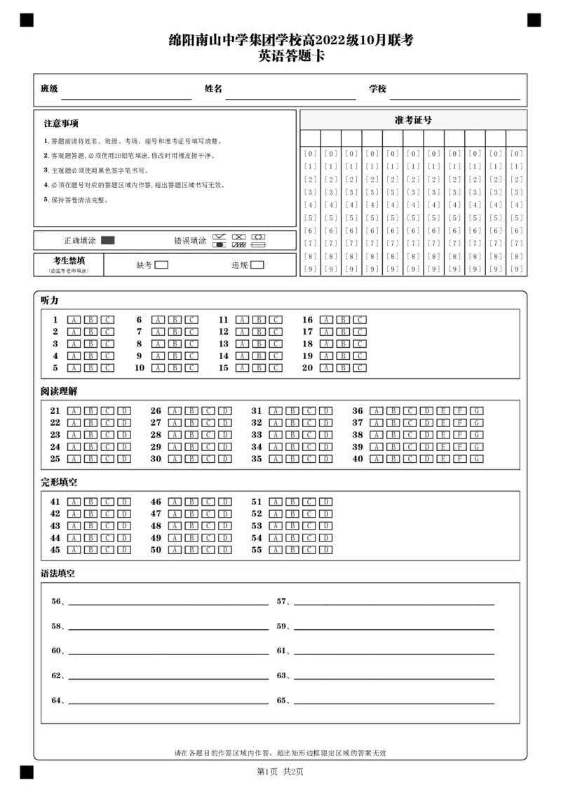 英语答题卡_2024-2025高三（6-6月题库）_2024年10月试卷_1017四川省绵阳市南山中学集团学校2024-2025学年高三上学期10月联考