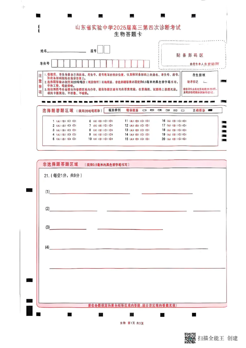 生物答题卡_2024-2025高三（6-6月题库）_2025年02月试卷_02142025届山东省实验中学高三下学期第四次诊断考试（全科）_2025届山东省实验中学高三下学期第四次诊断考试生物