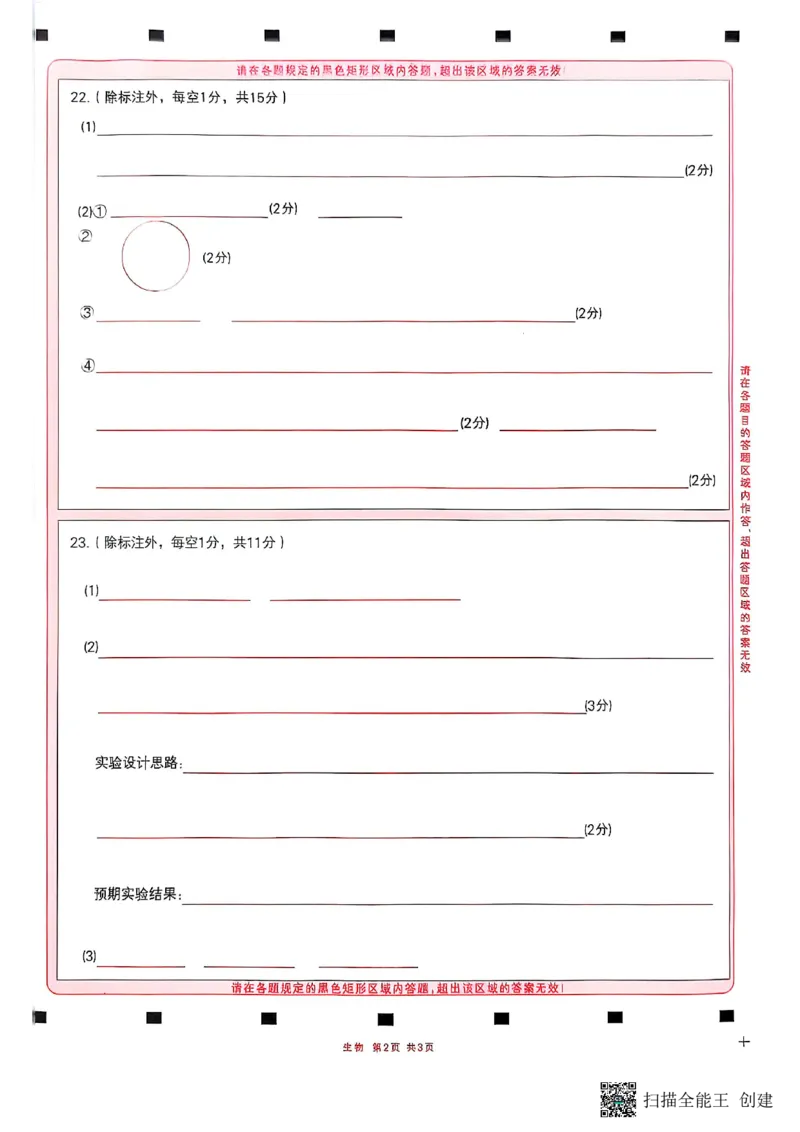 生物答题卡_2024-2025高三（6-6月题库）_2025年02月试卷_02142025届山东省实验中学高三下学期第四次诊断考试（全科）_2025届山东省实验中学高三下学期第四次诊断考试生物
