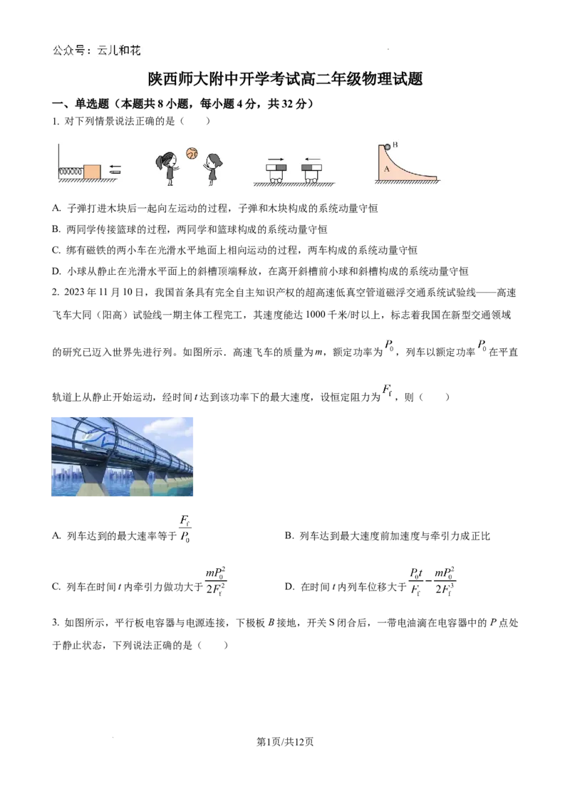 陕西省陕西师范大学附属中学2024-2025学年高二上学期期初考试物理试卷_2024-2025高二（7-7月题库）_2024年09月试卷_0908陕西省陕西师范大学附属中学2024-2025学年高二上学期期初考试