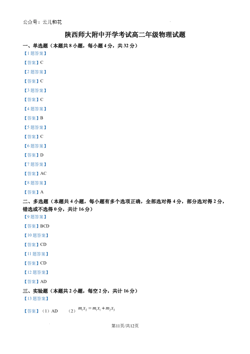 陕西省陕西师范大学附属中学2024-2025学年高二上学期期初考试物理试卷_2024-2025高二（7-7月题库）_2024年09月试卷_0908陕西省陕西师范大学附属中学2024-2025学年高二上学期期初考试