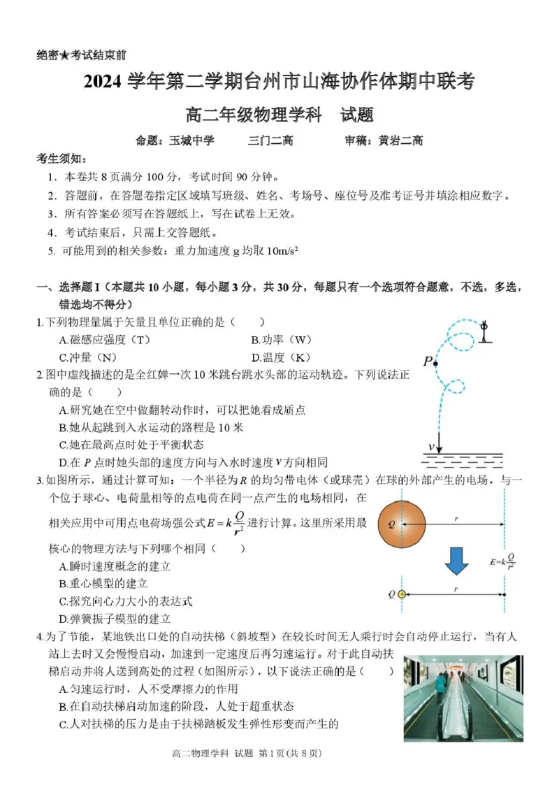 高二物理试题_2024-2025高二（7-7月题库）_2025年04月试卷(1)_0428浙江省台州市山海协作体2024-2025学年高二下学期4月期中联考