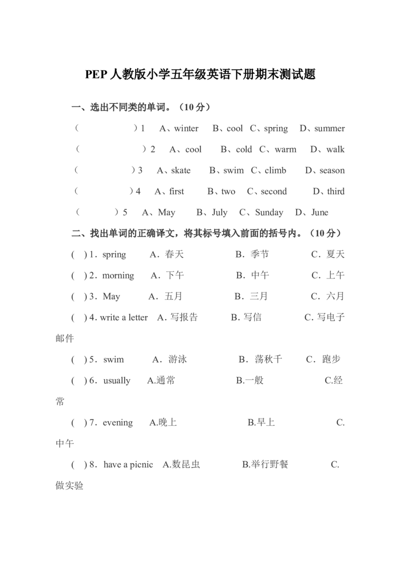 人教PEP五下期末测试卷(1)_小学1-6年级全部试卷_英语_五年级_3-10-6、小学五年级英语下册_3-10-6-2、练习题、作业、试题、试卷_人教PEP版_2023-6-25更新
