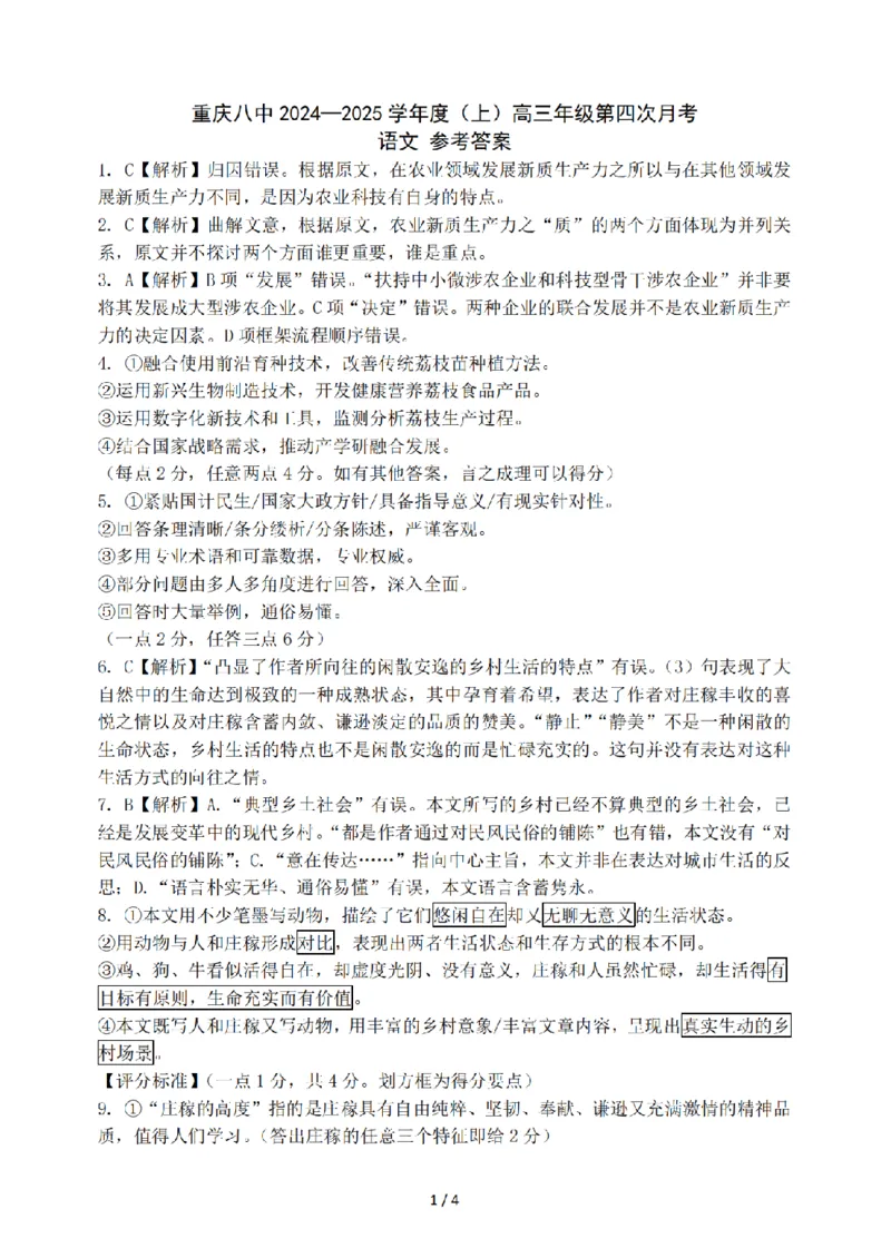 语文答案_2024-2025高三（6-6月题库）_2024年12月试卷_1224重庆市第八中学2025届高三12月适应性月考（四）（全科）_重庆市第八中学2025届高三12月适应性月考（四）语文