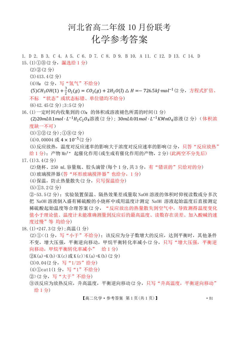 河北省2027届高二年级10月份联考（26-35B）化学B1答案_2025年10月高二试卷_251025金太阳&middot;河北省2027届高二年级10月份联考（26-35B）（全）