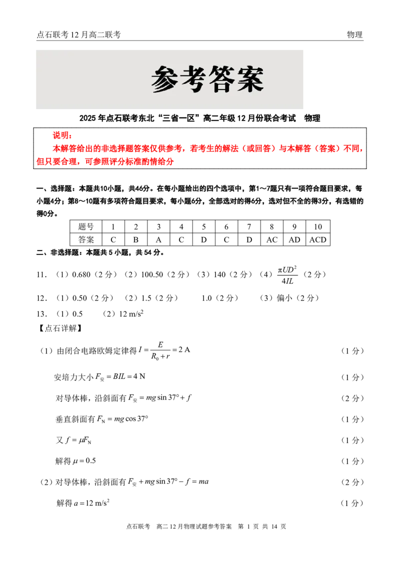 点石联考高二12月物理试题参考答案_251215辽宁省点石联考东北&ldquo;三省一区&rdquo;2025-2026学年高二上学期12月月考