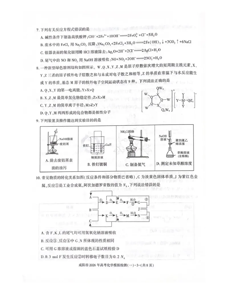 咸阳市2026年高考模拟检测（一）化学_2024-2026高三（6-6月题库）_2026年01月高三试卷_0110陕西省咸阳市2026年高考模拟检测（一）（全）