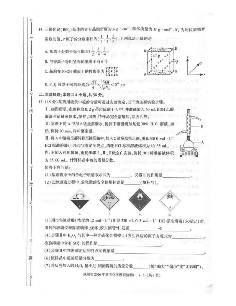咸阳市2026年高考模拟检测（一）化学_2024-2026高三（6-6月题库）_2026年01月高三试卷_0110陕西省咸阳市2026年高考模拟检测（一）（全）