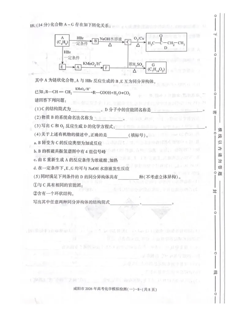 咸阳市2026年高考模拟检测（一）化学_2024-2026高三（6-6月题库）_2026年01月高三试卷_0110陕西省咸阳市2026年高考模拟检测（一）（全）